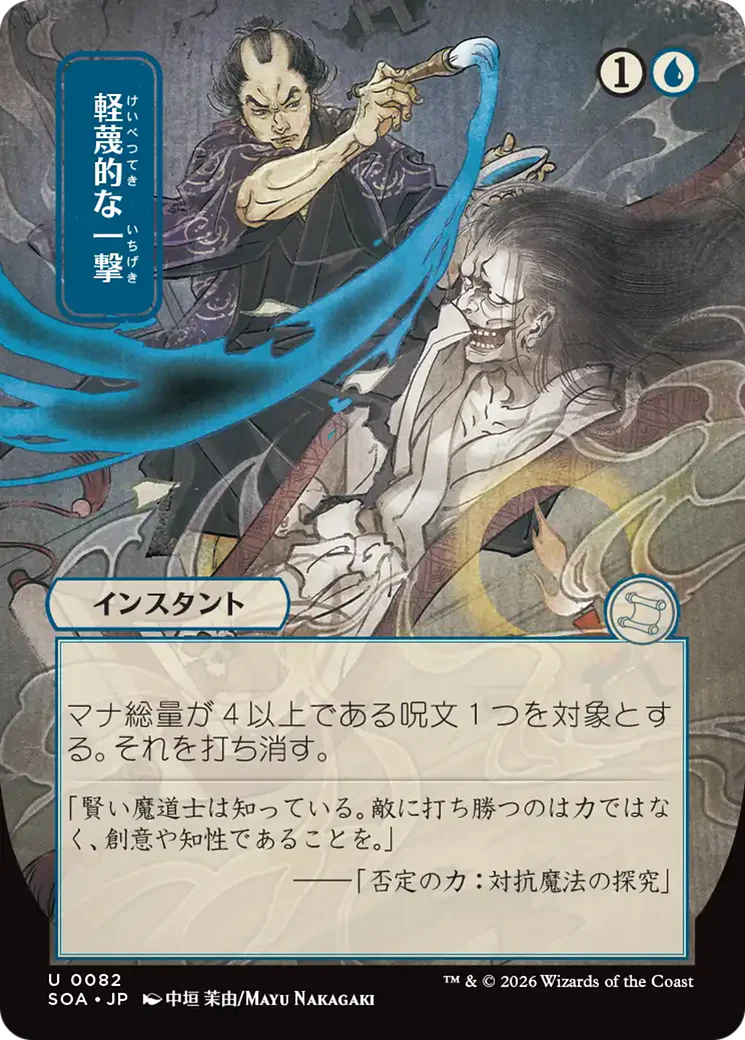 Disdainful Stroke (JP Alternate Art) [Secrets of Strixhaven: Mystical Archive]